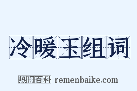 冷暖玉组词是什么意思的图片